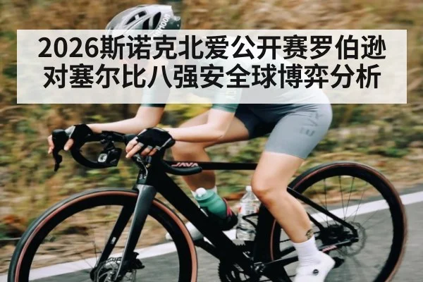 2026斯诺克北爱公开赛罗伯逊对塞尔比八强安全球博弈分析 | ng28